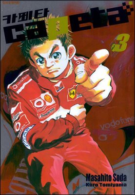 카페타(capeta) 03권