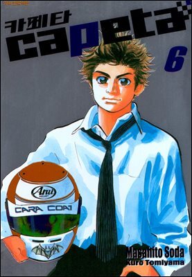 카페타(capeta) 06권