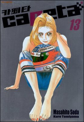 카페타(capeta) 13권