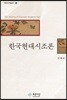 한국현대시조론