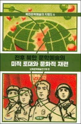전후 북한 문학예술의 미적 토대와 문화적 재편