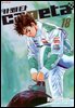 카페타(capeta) 18권