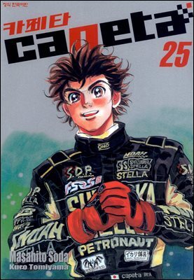 카페타(capeta) 25권