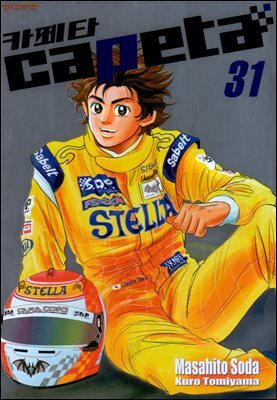 카페타(capeta) 31권