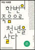 한번의 죽음으로 천 년을 살다