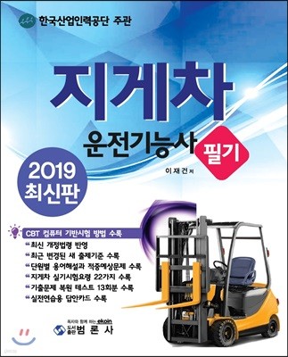 2019 지게차 운전기능사 필기