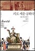 피로 세운 공화국