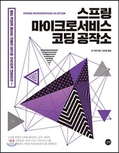 스프링 마이크로서비스 코딩 공작소 Spring Microservices in Action