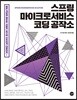 스프링 마이크로서비스 코딩 공작소 Spring Microservices in Action