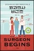 외과의사 비긴즈