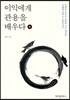 이익에게 관용을 배우다