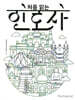 처음 읽는 인도사
