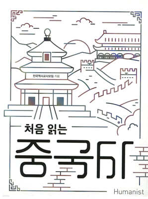 처음 읽는 중국사