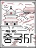 처음 읽는 중국사