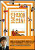 단박에 조선사