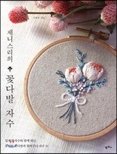 제니스리의 꽃다발 자수