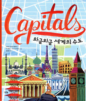 Capitals 와글와글 세계의 수도 (빅북)