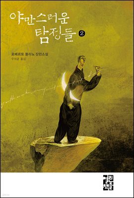 야만스러운 탐정들 2
