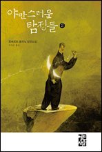 야만스러운 탐정들 2