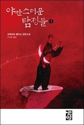 야만스러운 탐정들 1