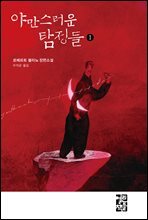 야만스러운 탐정들 1