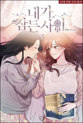 [GL] 내가 잠든 사이 3권 (완결)