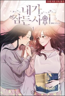 [GL] 내가 잠든 사이 1권