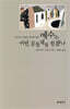 예수는 어떤 공동체를 원했나