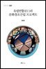 유럽연합(EU)의 문화창조산업 프로젝트