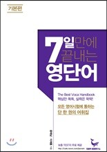7일 만에 끝내는 영단어 기본편