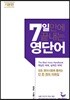7일 만에 끝내는 영단어 기본편