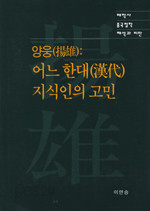 양웅(揚雄): 어느 한대(漢代) 지식인의 고민 - 중국철학 해석과 비판 (인문/양장/2)