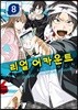 리얼 어카운트 8