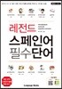 레전드 스페인어 필수단어
