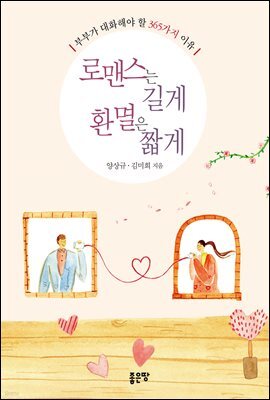 로맨스는 길게 환멸은 짧게
