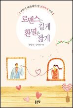 로맨스는 길게 환멸은 짧게