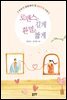 로맨스는 길게 환멸은 짧게