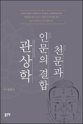 천문과 인문의 결합 관상학