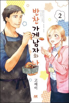 반찬 가게 남자와 나 02