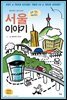 데이비드 리치 씨의 골목 골목 재미있는 서울 이야기