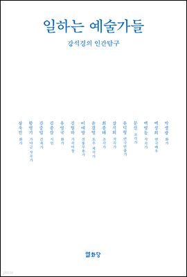 일하는 예술가들