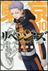 東京卍リベンジャ-ズ  10