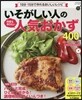 いそがしい人の何度も作りたい人氣おかず400品