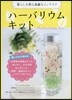 ハ-バリウムキット 暮らしを彩る素敵なイ