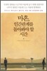 마흔, 인간관계를 돌아봐야 할 시간
