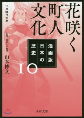 漫畵版 日本の歷史(10)花さく く町人文化 江戶時代中期