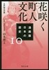 漫畵版 日本の歷史(10)花さく く町人文化 江戶時代中期