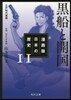 漫畵版 日本の歷史(11)黑船と開國 江戶時代後期