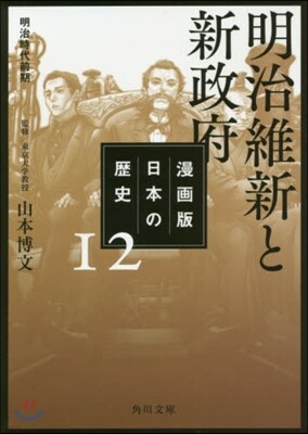 漫畵版 日本の歷(12)明治維新と新政府 明治時代前期