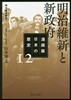 漫畵版 日本の歷(12)明治維新と新政府 明治時代前期